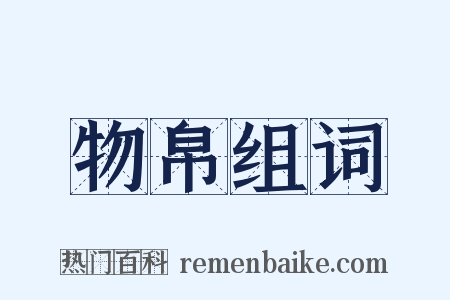 物帛组词是什么意思的图片